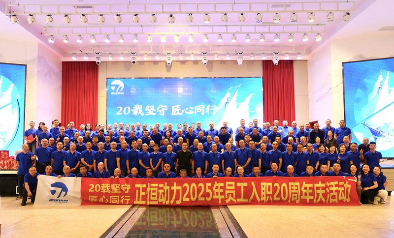 20载坚守 匠心同行 -正恒动力2025年员工入职20周年庆典温情落幕