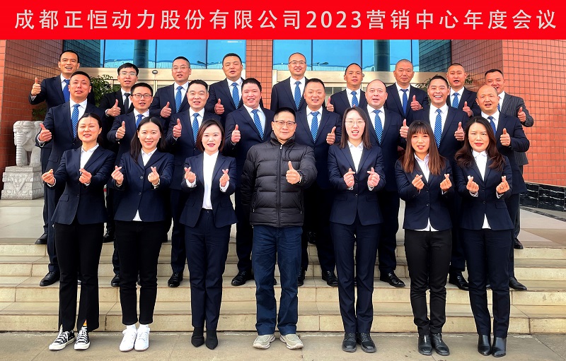 凝心聚力担使命，奋楫扬帆新征程|正恒动力2023年营销会议圆满召开
