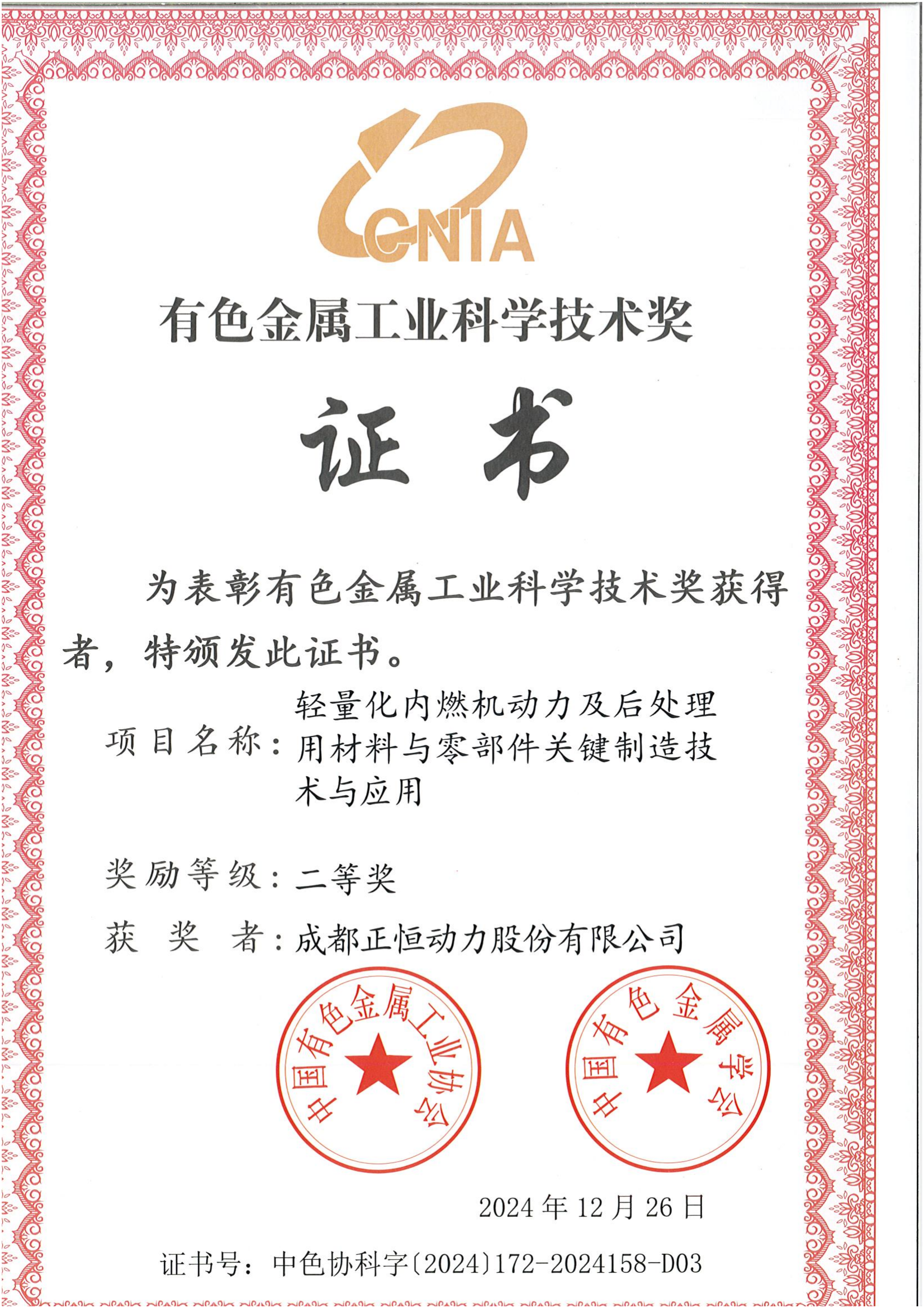 正恒动力荣获有色金属工业科学技术奖二等奖