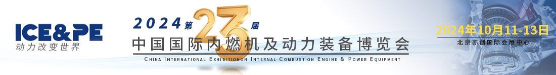 展会邀请 | 正恒动力与您相约第23届中国国际内燃机及动力装备博览会