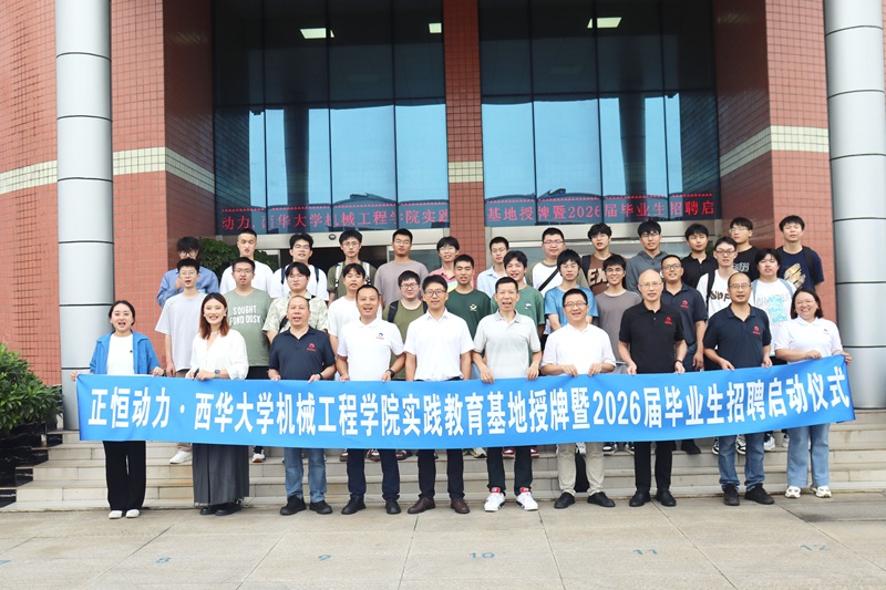 正恒动力与西华大学共建实践教育基地