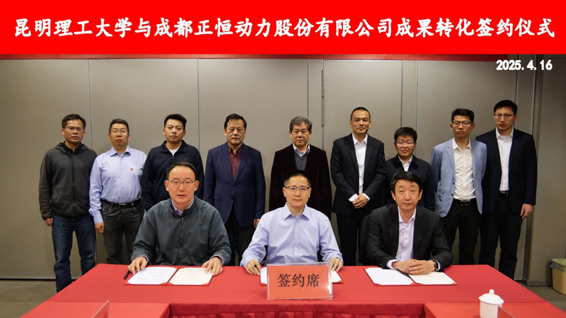 科技成果转化落地 -正恒动力联合昆明理工大学设立云南智川云层技术有限公司