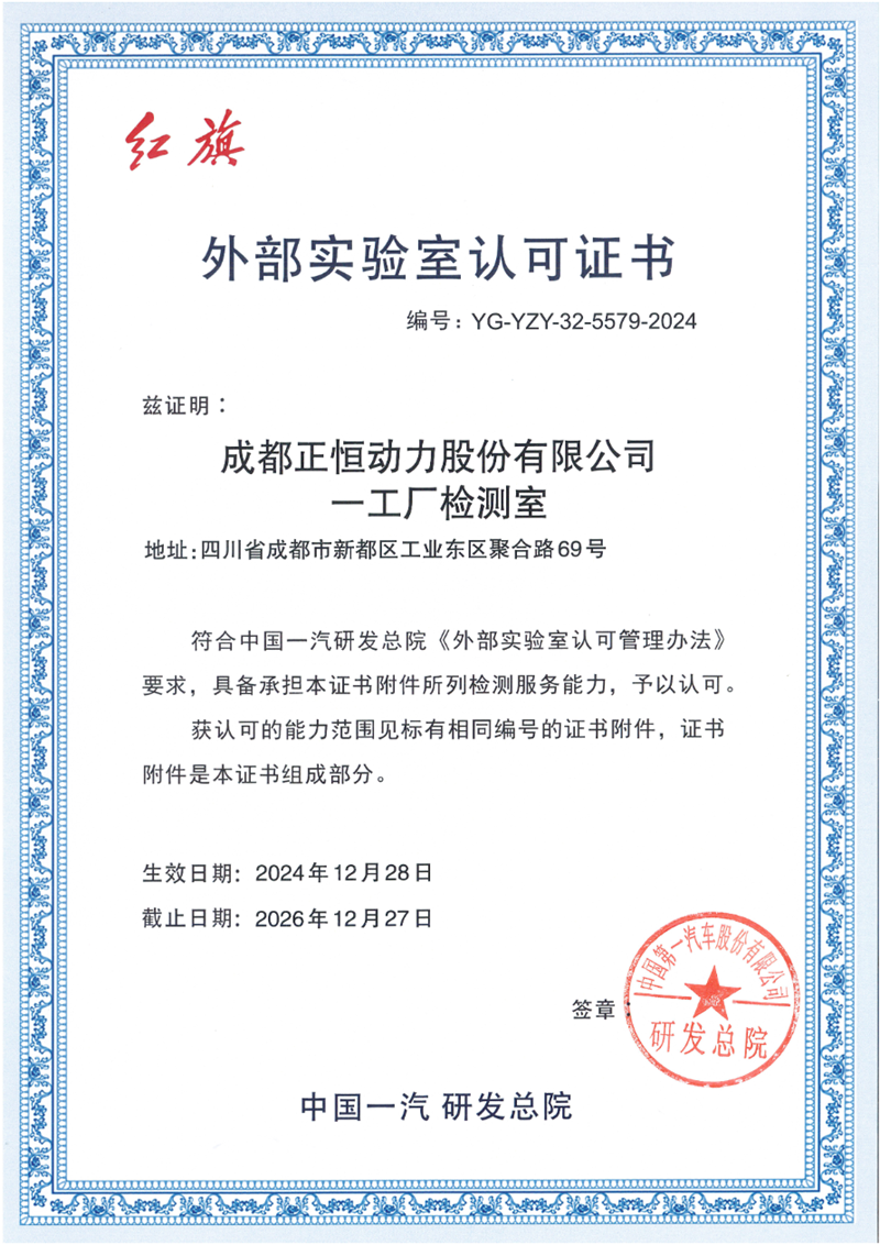 不止于认证：正恒动力精度守护品质生命线