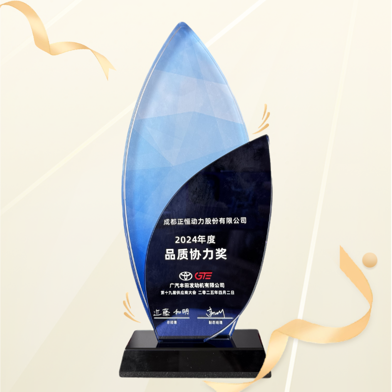 正恒动力连续三年荣获广汽丰田发动机“品质协力奖”