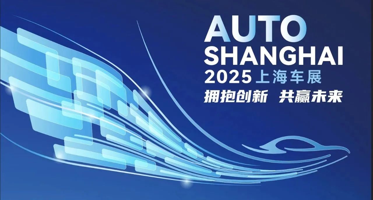 邀请函 | 正恒动力诚邀您共赴2025上海国际车展!