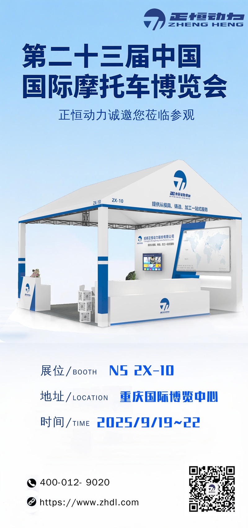 正恒动力邀您共赴2025重庆摩博会之旅