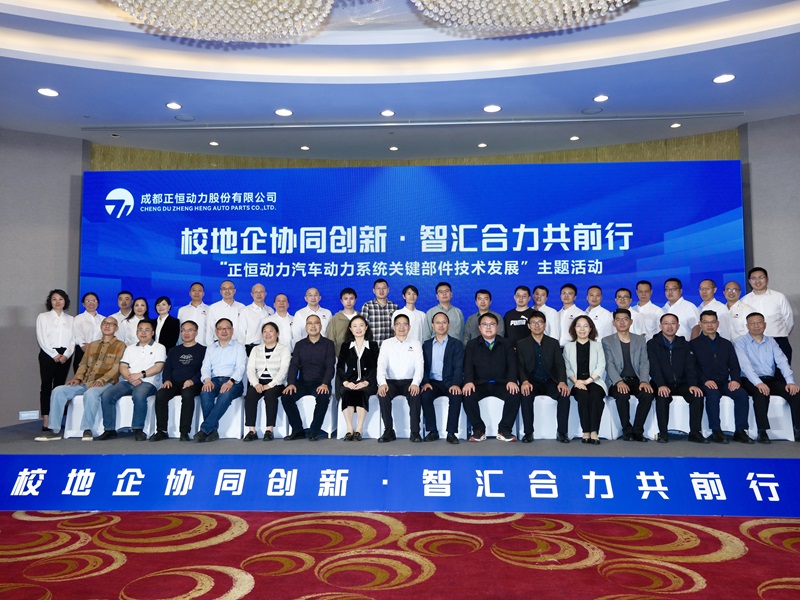 正恒动力成功举办“汽车动力系统关键部件技术发展”主题活动