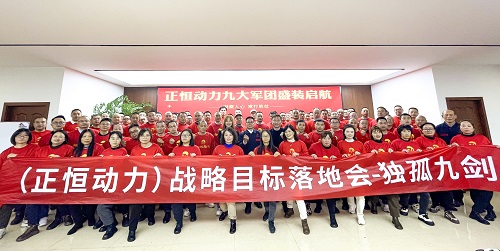 正恒动力2024年战略目标落地会圆满举办