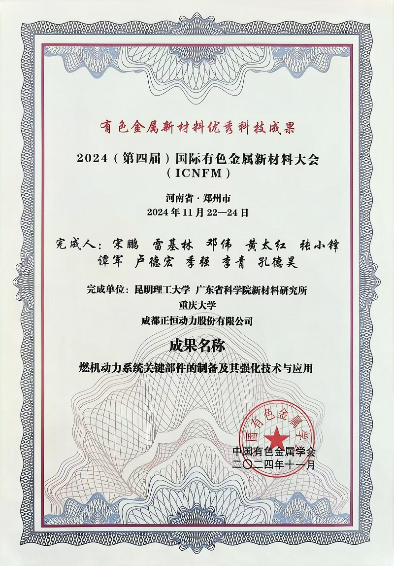 正恒动力荣获“有色金属新材料优秀科技成果”奖