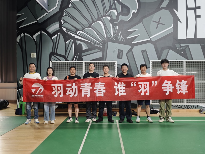 羽动青春，谁“羽”争锋！ 正恒动力首届羽毛球赛热血收官！